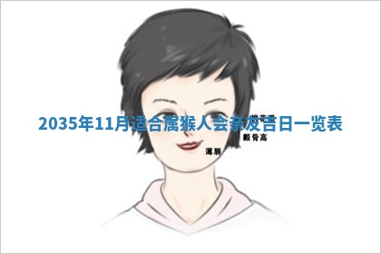 2025年6月22日适宜商定婚事吗,订婚吉日查询