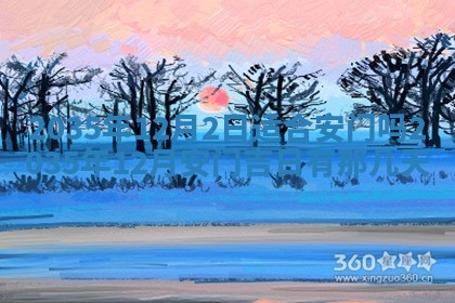 邹姓宝宝起名禁忌与技巧：2026年03月15日出生男孩子最佳名字