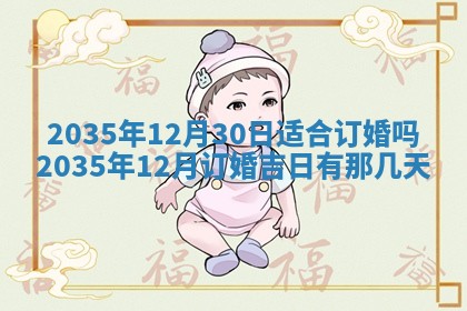 2025年6月22日适宜商定婚事吗,订婚吉日查询