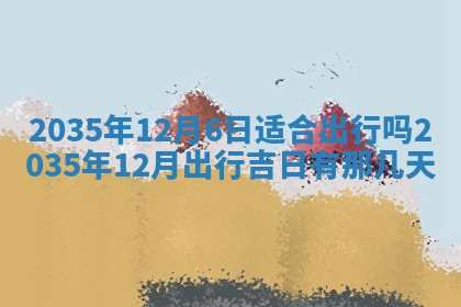 2025年12月06日黄历打麻将财神方向