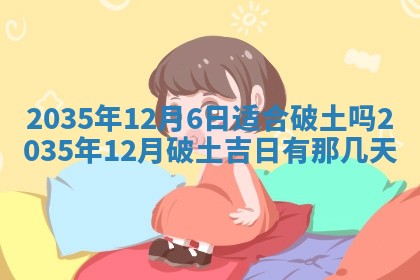 2025年12月06日黄历打麻将财神方向