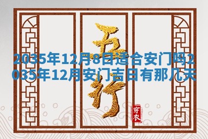 2026年公历3月适合迁居的日子丨搬家择日