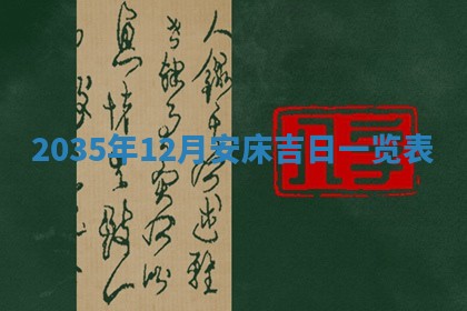 2025年12月06日黄历打麻将财神方向