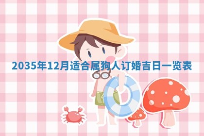 吴姓2026年02月08日出生的男孩子命理分析与起名攻略