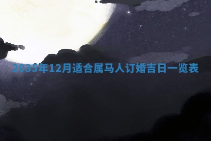 2025年12月06日黄历打麻将财神方向