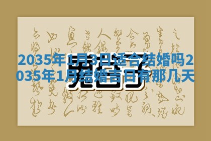 2026年公历3月适合领结婚证的黄历择吉,黄历领证查询