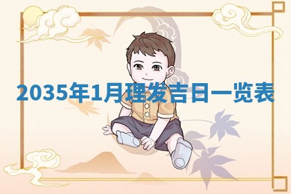 陈姓宝宝起名禁忌与技巧：2026年01月24日出生男孩子最佳名字
