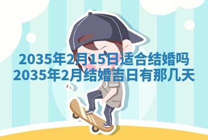 2025年6月22日适宜商定婚事吗,订婚吉日查询