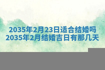 2025年6月24日适合登记结婚吗,领证是好日子吗