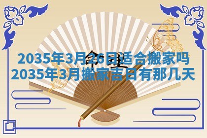 2026年3月份订婚吉日丨哪些日子适合订婚
