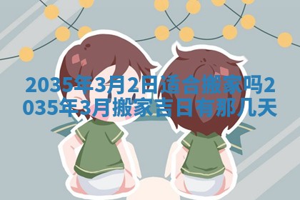 黄历2025年6月13日开业推荐吗