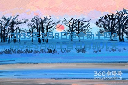 2026年3月份订婚吉日丨哪些日子适合订婚