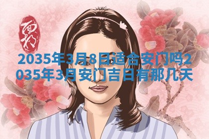 2026年3月份订婚吉日丨哪些日子适合订婚