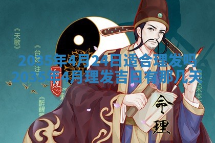 黄历2025年6月24日结婚适宜吗