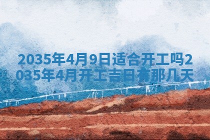 今日2025年6月14日适不适合更换大门,安门黄历吉日分析