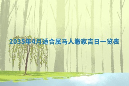 黄历2025年6月13日开业推荐吗
