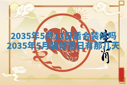 2026年3月份更换大门吉日老黄历,黄历安门查询