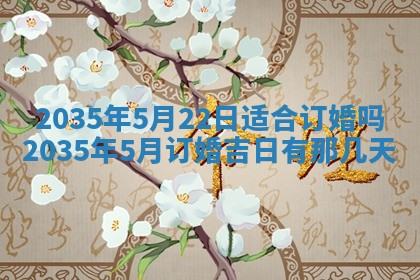 2025年6月22日适宜商定婚事吗,订婚吉日查询