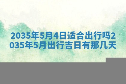 2025年6月22日适宜商定婚事吗,订婚吉日查询