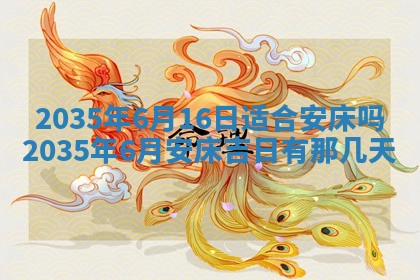 2025年6月24日适合登记结婚吗,领证是好日子吗