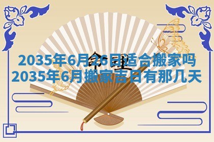 2025年6月24日适合登记结婚吗,领证是好日子吗