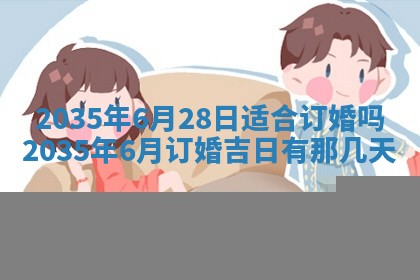 2025年6月22日适宜商定婚事吗,订婚吉日查询