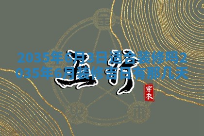 2025年6月24日适合登记结婚吗,领证是好日子吗