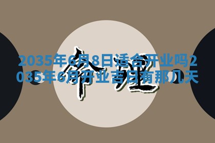 2025年12月06日黄历打麻将财神方向