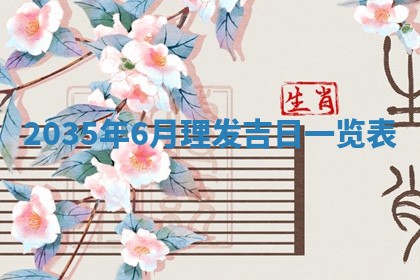 黄历2025年6月24日结婚适宜吗