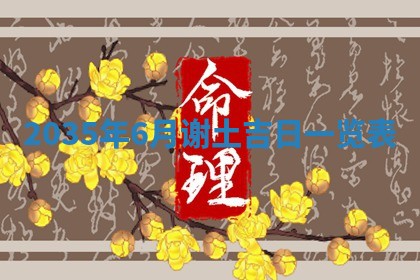 2025年12月06日黄历打麻将财神方向