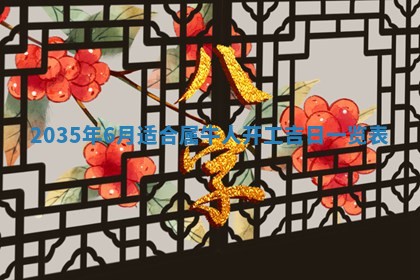 2025年12月06日黄历打麻将财神方向