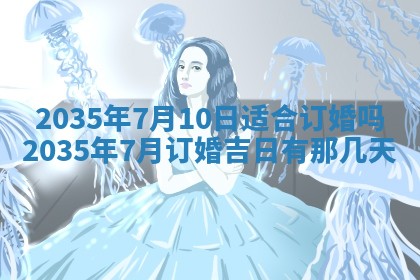 2025年6月24日适合登记结婚吗,领证是好日子吗