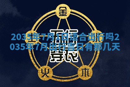 2025年6月24日适合登记结婚吗,领证是好日子吗