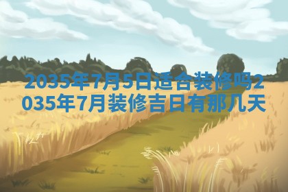 2025年6月24日适合登记结婚吗,领证是好日子吗