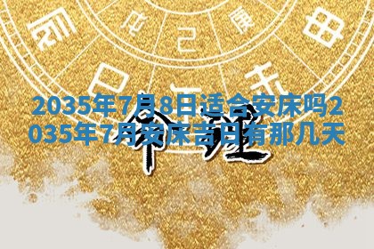 2025年12月06日黄历打麻将财神方向