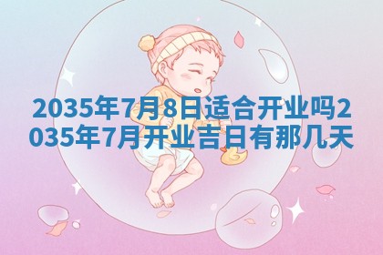 吴姓2026年02月08日出生的男孩子命理分析与起名攻略