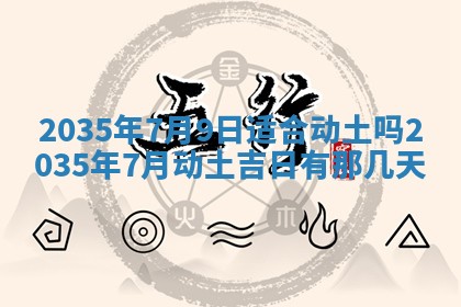 黄历2025年6月24日结婚适宜吗