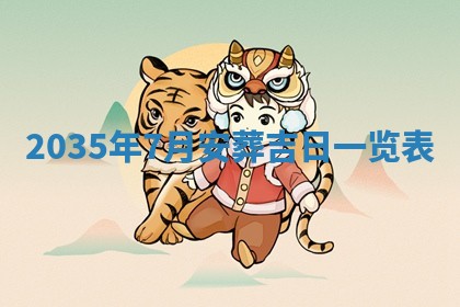 2026年公历3月搬家的最佳日期