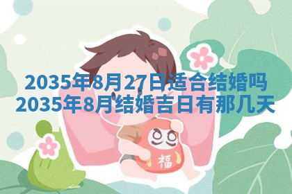 2025年6月22日适宜商定婚事吗,订婚吉日查询