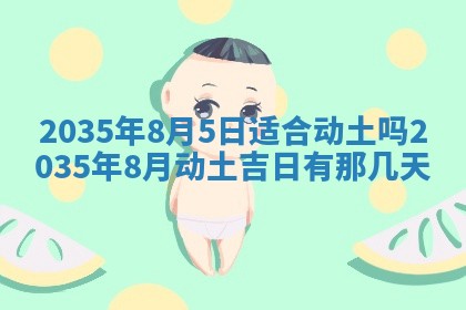 2025年6月22日适宜商定婚事吗,订婚吉日查询
