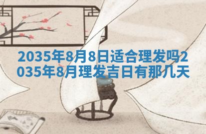 黄历2025年6月24日结婚适宜吗