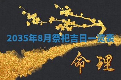 2025年12月06日黄历打麻将财神方向