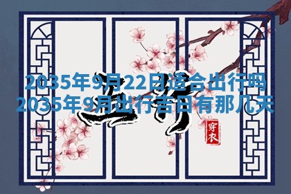 黄历2025年6月24日结婚适宜吗