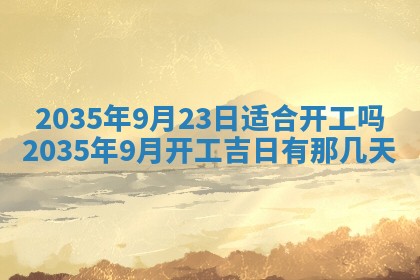 2025年6月24日适合登记结婚吗,领证是好日子吗
