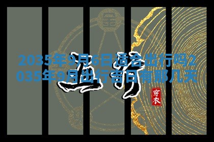 黄历2025年6月24日结婚适宜吗