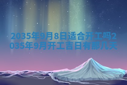 今日2025年6月14日适不适合更换大门,安门黄历吉日分析