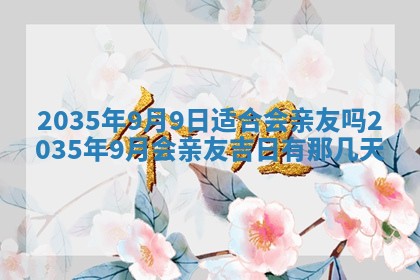 2025年6月7日适合房屋装饰吗,装修是好日子吗