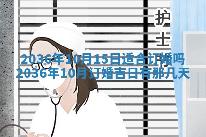 2025年6月22日适宜商定婚事吗,订婚吉日查询
