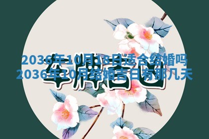2026年公历3月嫁娶良辰吉日,黄历嫁娶查询