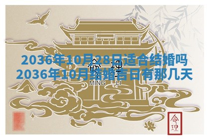 2026年公历3月嫁娶良辰吉日,黄历嫁娶查询